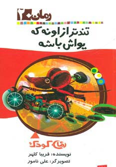 تندتر از اونه که یواش باشه