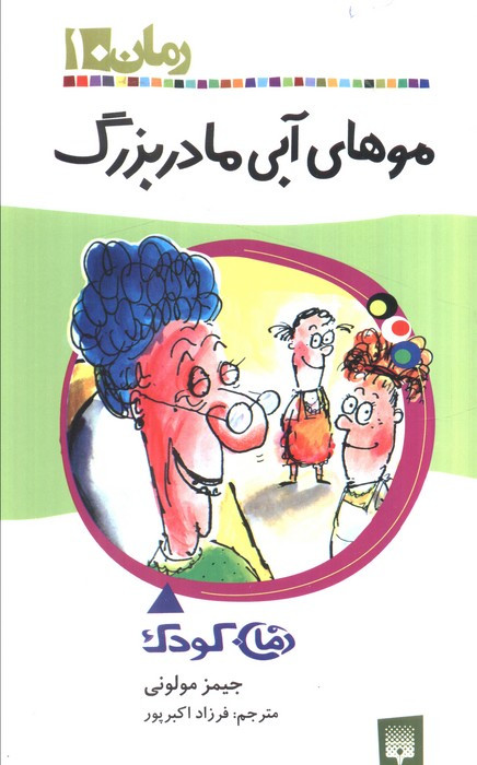 موهای آبی مادربزرگ