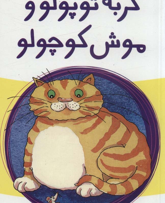 گربه توپولو و موش کوچولو