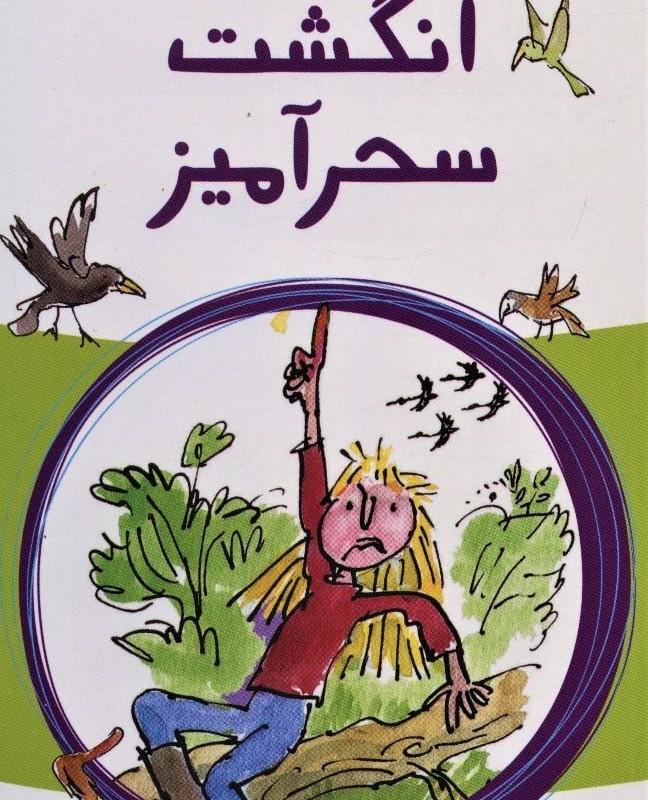 انگشت سحرآمیز نشر پیدایش