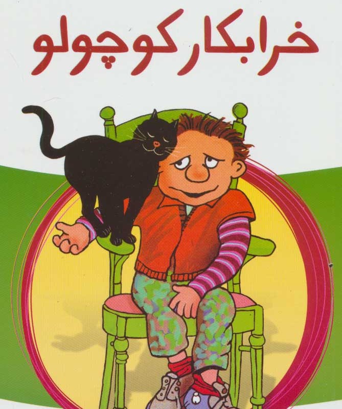 خرابکار کوچولو