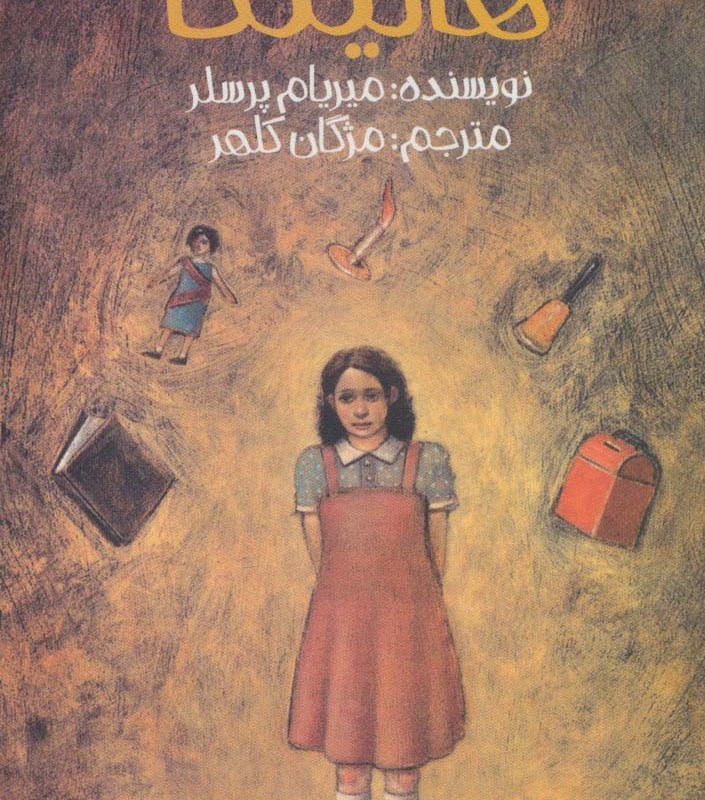 کتاب هالینکا اثر میریام پرسلر ترجمه مژگان کلهر