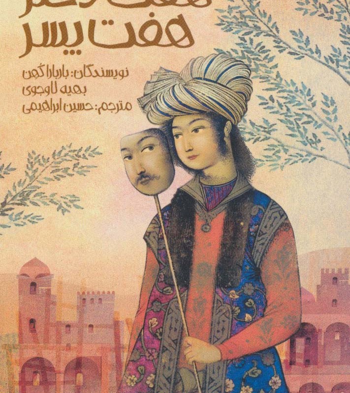 هفت دختر هفت پسر