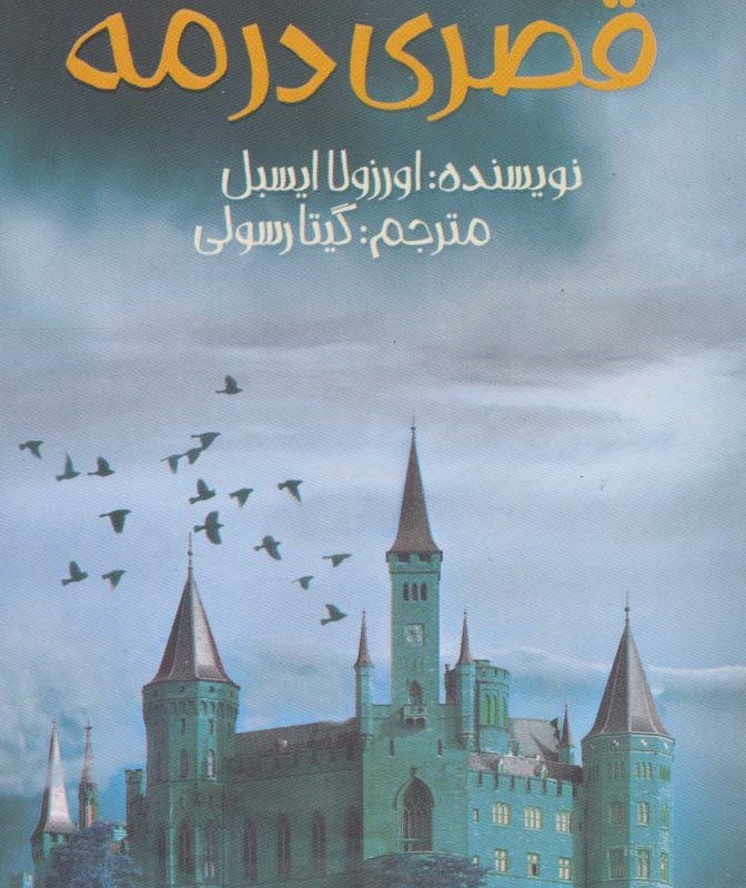 قصری در مه نشر پیدایش