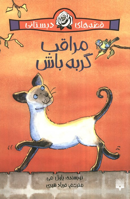 مراقب گربه باش