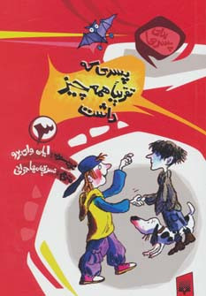 پسری که تقریبا همه چیز داشت