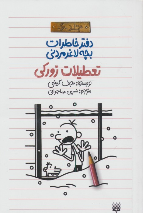 تعطیلات زورکی