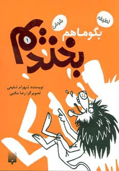 بگو ما هم بخندیم 1