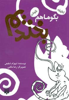 بگو ما هم بخندیم 3