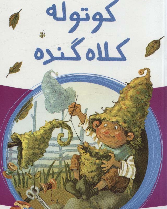 کوتوله کلاه گنده