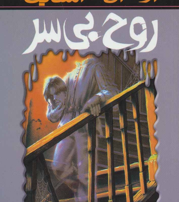 روح بی سر