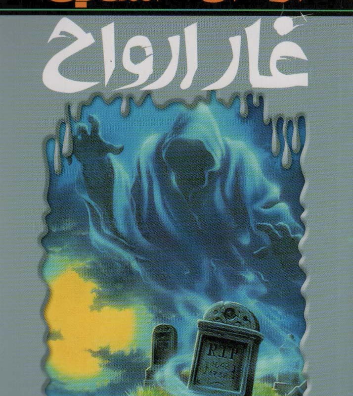 غار ارواح