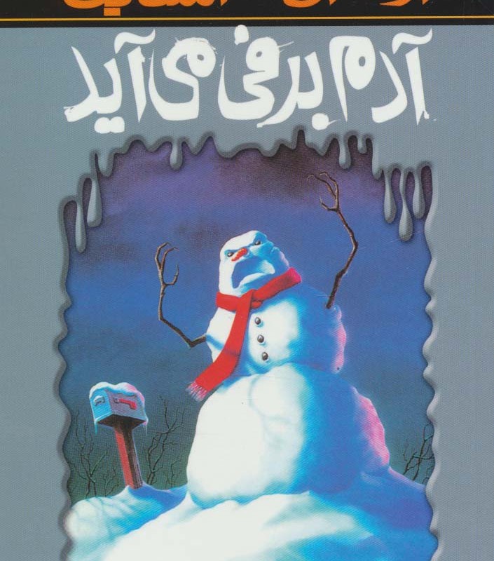 آدم برفی می آید