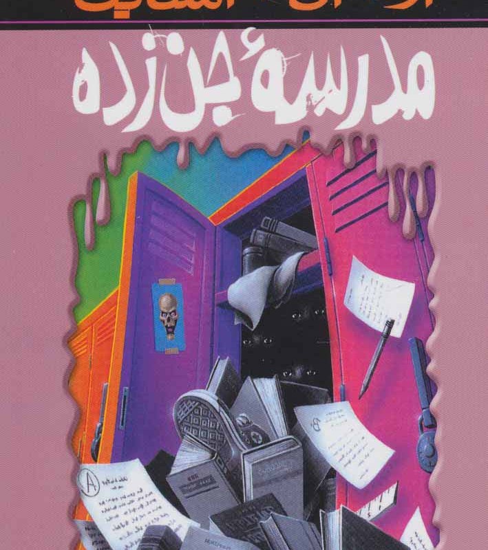 مدرسه جن زده