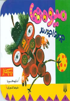 میوه ها جورواجورند نشر پیدایش