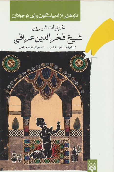 غزلیات شیرین شیخ فخرالدین عراقی