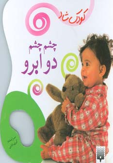چشم چشم دو ابرو نشر پیدایش