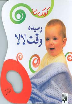 رسیده وقت لالا