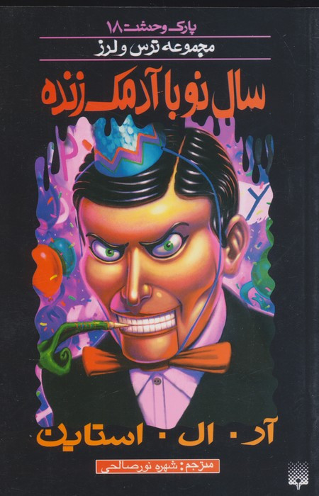 سال نو با آدمک زنده