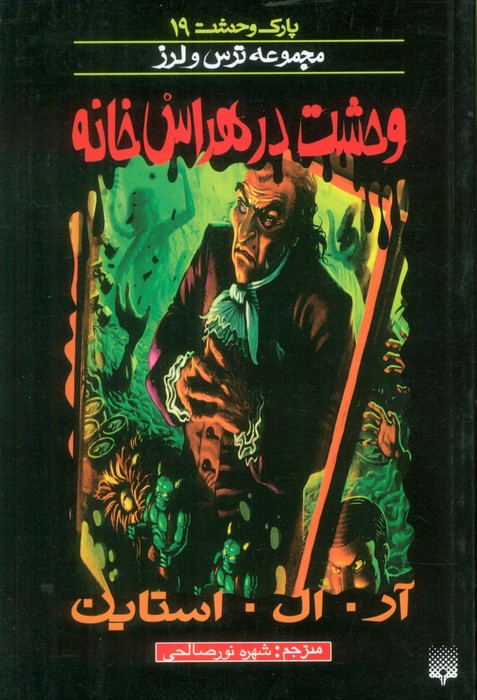 وحشت در هراس خانه