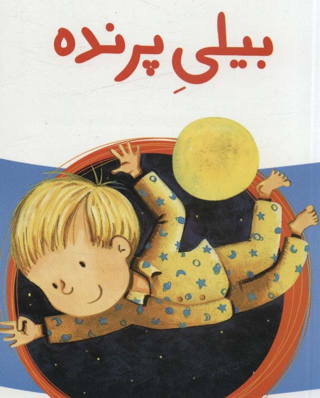 بیلی پرنده