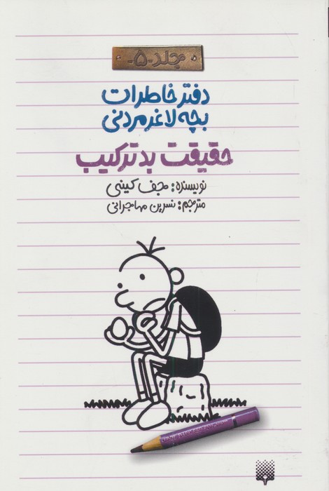 حقیقت بد ترکیب