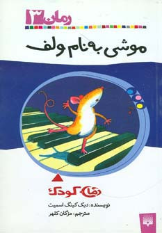 موشی به نام ولف