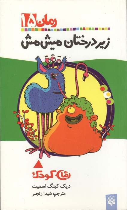 زیر درختان میش مش