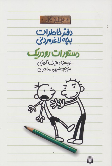 دستورات رودریک