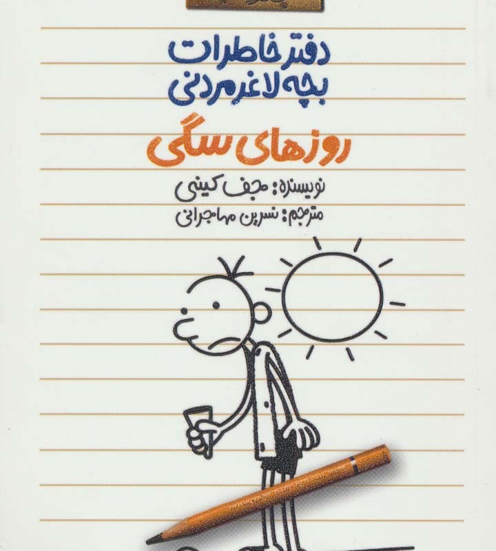 روزهای سگی