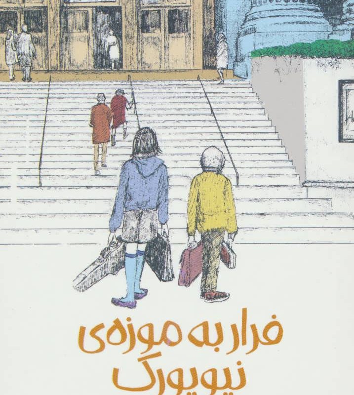 فرار به موزه ی نیویورک