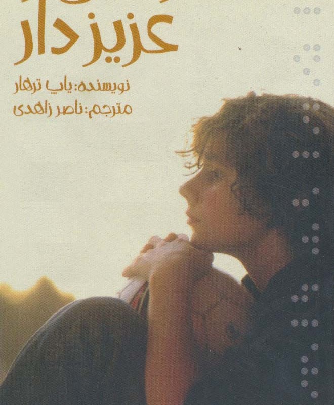 زندگی را عزیز دار