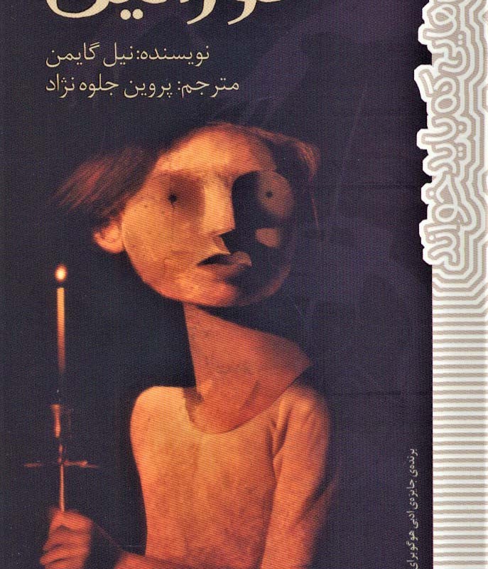 کورالین نشر پیدایش