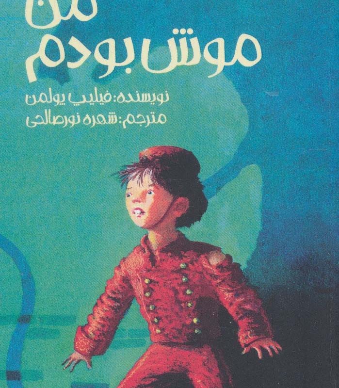 من موش بودم