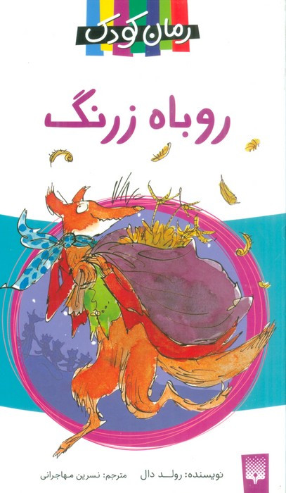روباه زرنگ نشر پیدایش