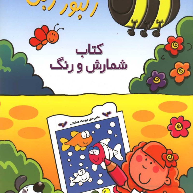 کتاب زنبور زبل 2