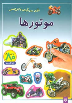 موتورها