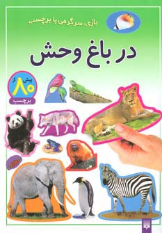 در باغ وحش نشر پیدایش