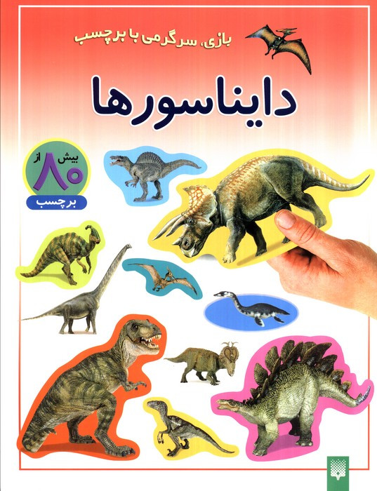 دایناسورها نشر پیدایش قطع رحلی