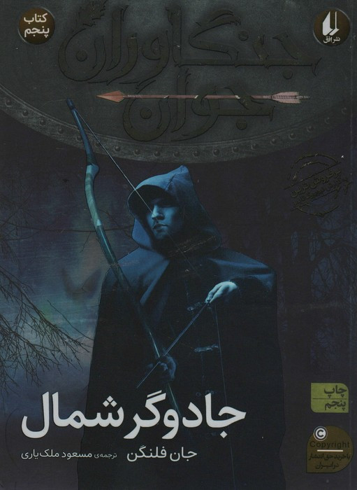 جادوگر شمال - جان فلنگن