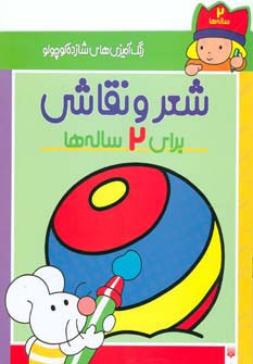 شعر و نقاشی برای 2 ساله ها