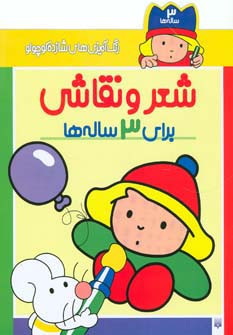 شعر و نقاشی برای 3 ساله ها