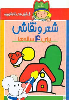 شعر و نقاشی برای 4 ساله ها