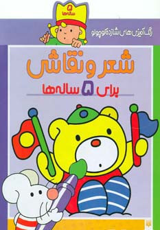 شعر و نقاشی برای 5 ساله ها
