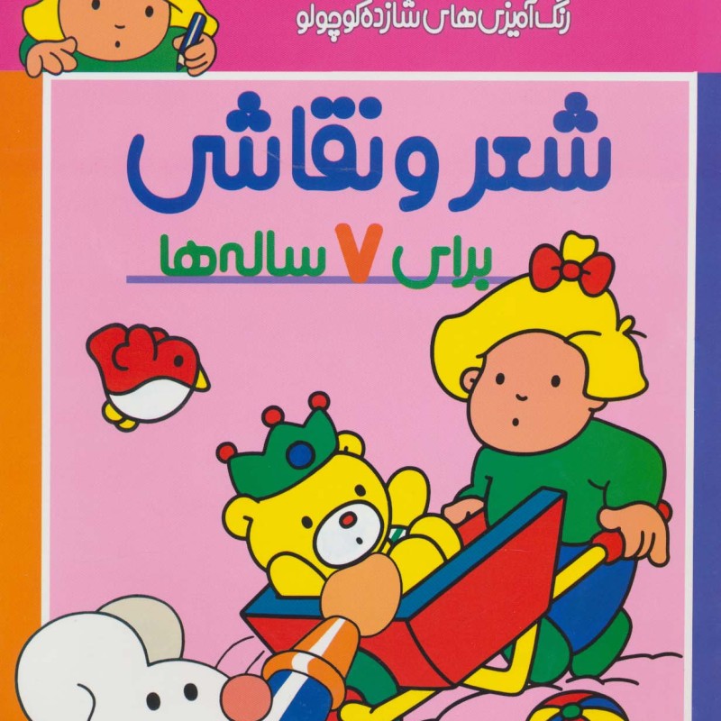 شعر و نقاشی برای 7 ساله ها