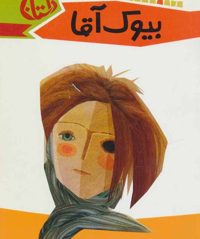 بیوک آقا