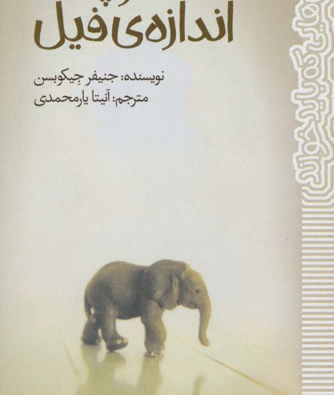 کوچک اندازه ی فیل