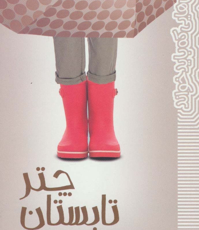 چتر تابستان