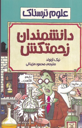 دانشمندان زحمتکش