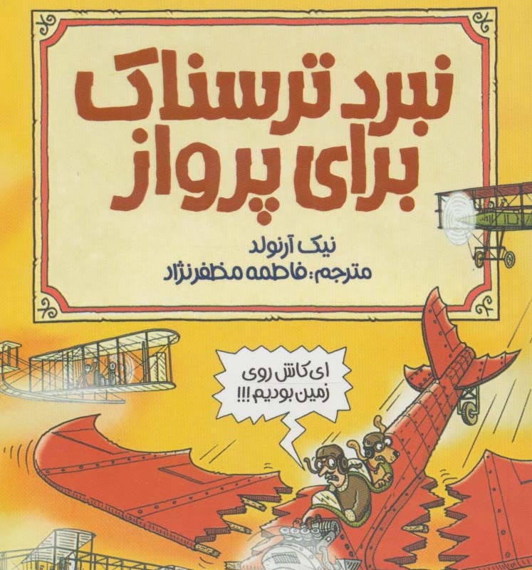 نبرد ترسناک برای پرواز